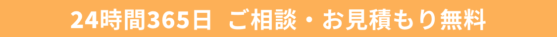24時間365日　ご相談・お見積もり無料