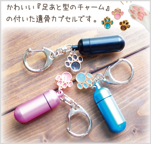 かわいい「足跡型のチャーム」のついた遺骨カプセルです。
