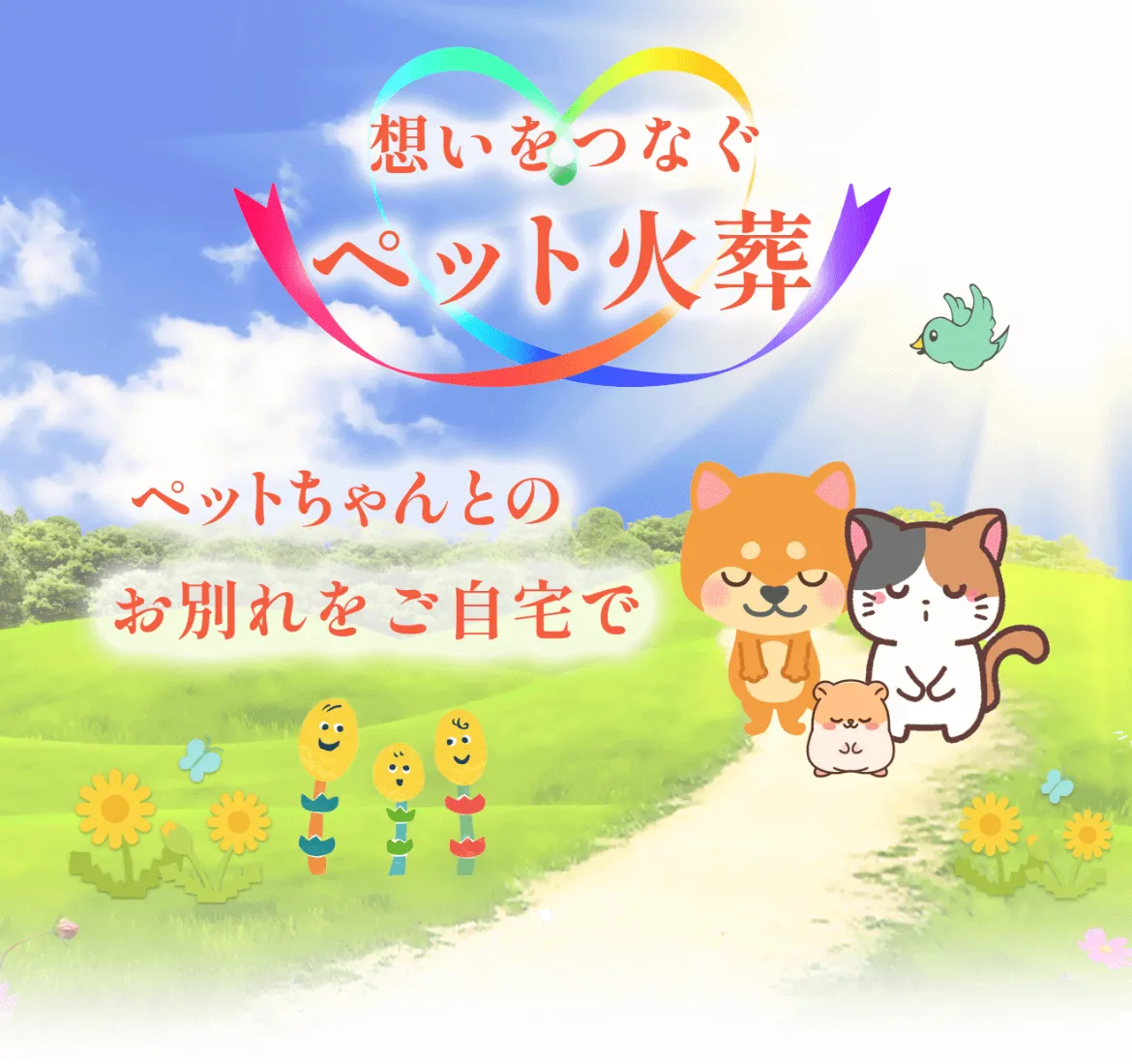 想いをつなぐペット火葬　ペットちゃんとのお別れをご自宅で