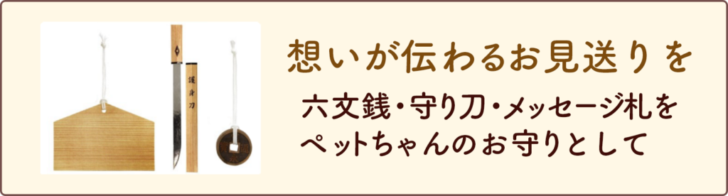 想いが伝わるお見送りを 六文銭、守刀、メッセージ札をペットちゃんのお守りとして