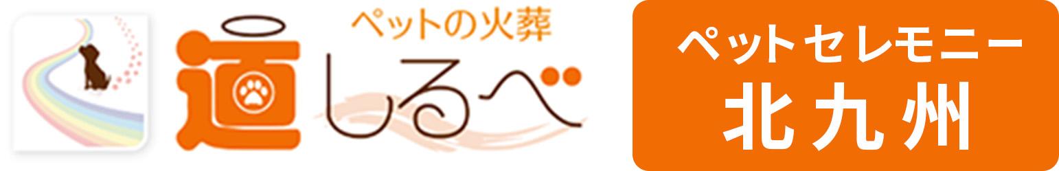 ペットセレモニー道しるべ 北九州 ペットの訪問火葬