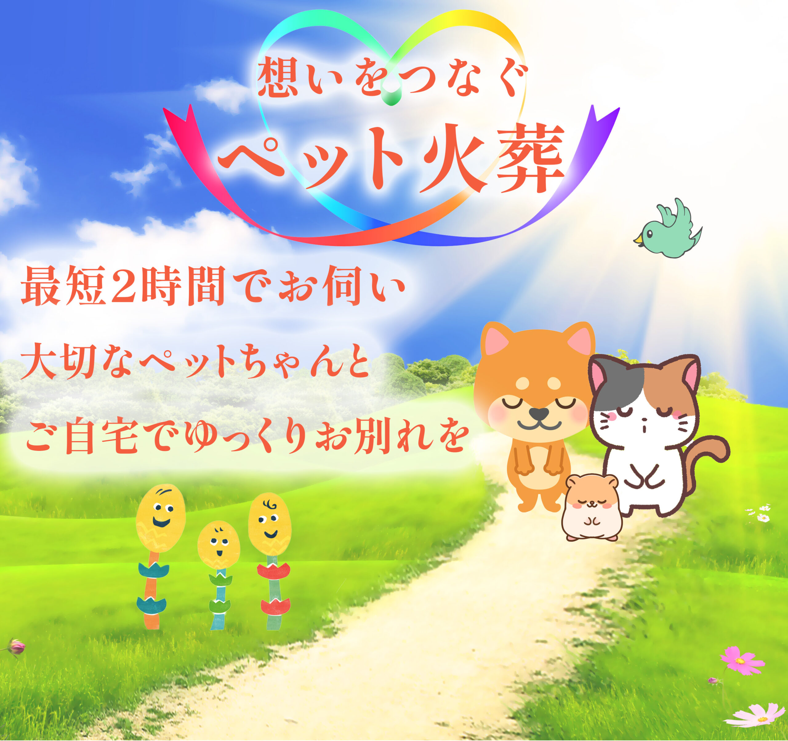 想いをつなぐペット火葬　ペットちゃんとのお別れをご自宅で